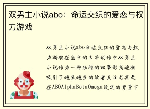 双男主小说abo：命运交织的爱恋与权力游戏