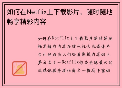 如何在Netflix上下载影片，随时随地畅享精彩内容