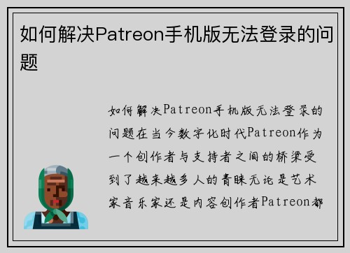 如何解决Patreon手机版无法登录的问题