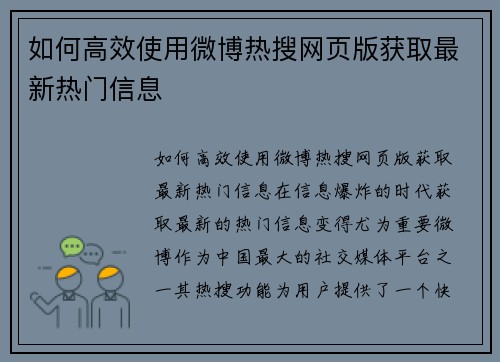 如何高效使用微博热搜网页版获取最新热门信息