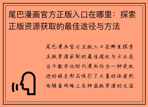 尾巴漫画官方正版入口在哪里：探索正版资源获取的最佳途径与方法